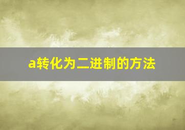 a转化为二进制的方法