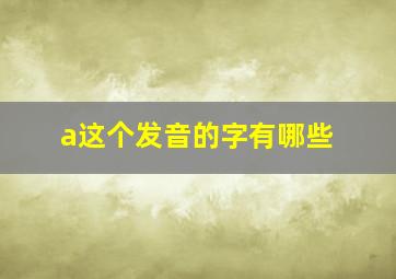 a这个发音的字有哪些