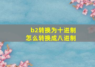 b2转换为十进制怎么转换成八进制