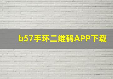 b57手环二维码APP下载