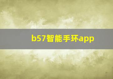 b57智能手环app