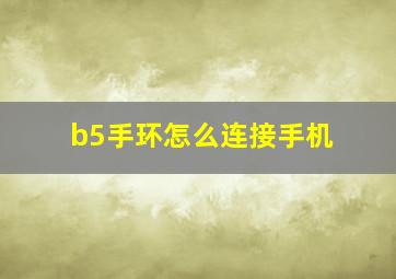 b5手环怎么连接手机