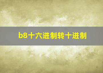 b8十六进制转十进制