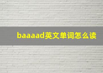 baaaad英文单词怎么读