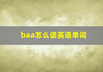 baa怎么读英语单词