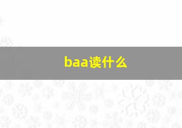 baa读什么