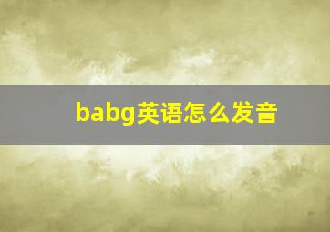 babg英语怎么发音