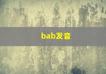 bab发音