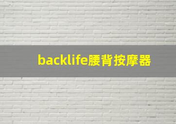 backlife腰背按摩器