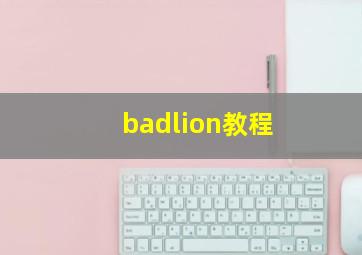 badlion教程