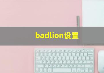 badlion设置