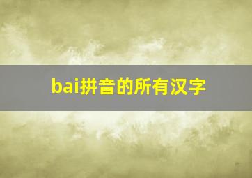 bai拼音的所有汉字