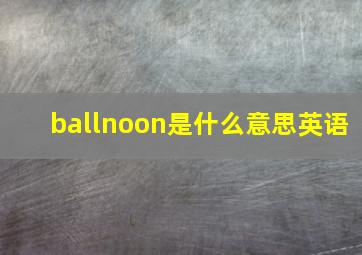 ballnoon是什么意思英语