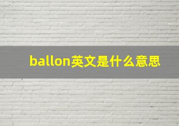 ballon英文是什么意思