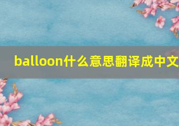 balloon什么意思翻译成中文