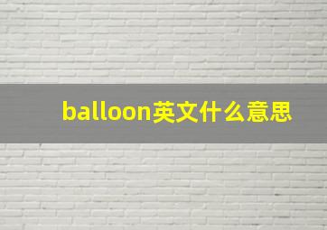 balloon英文什么意思