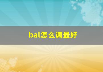 bal怎么调最好