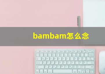 bambam怎么念