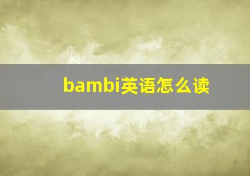 bambi英语怎么读