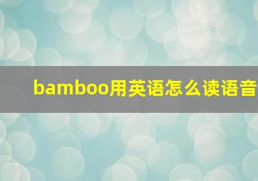 bamboo用英语怎么读语音