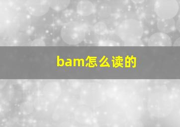 bam怎么读的