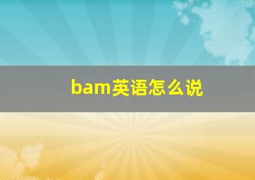 bam英语怎么说