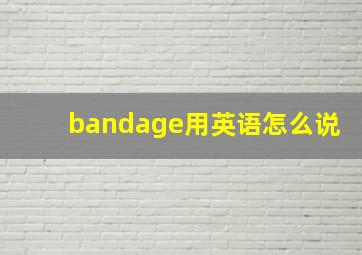 bandage用英语怎么说