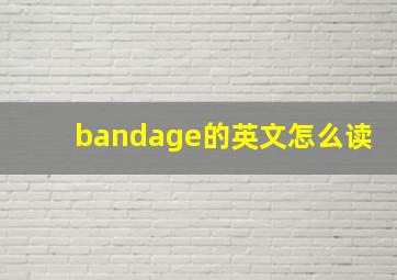 bandage的英文怎么读