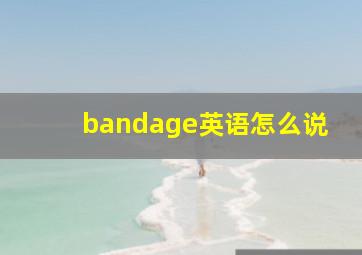 bandage英语怎么说