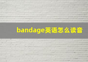 bandage英语怎么读音