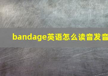 bandage英语怎么读音发音