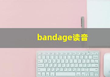 bandage读音