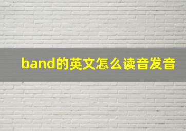 band的英文怎么读音发音