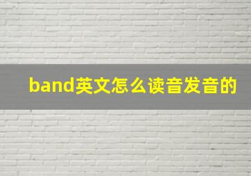 band英文怎么读音发音的