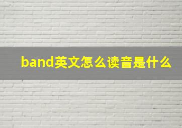 band英文怎么读音是什么