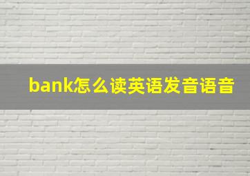 bank怎么读英语发音语音