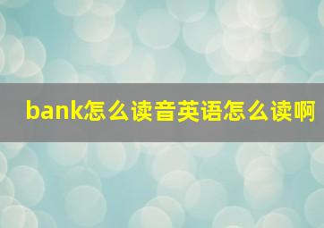 bank怎么读音英语怎么读啊