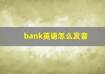 bank英语怎么发音