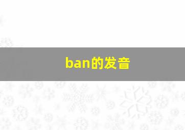 ban的发音