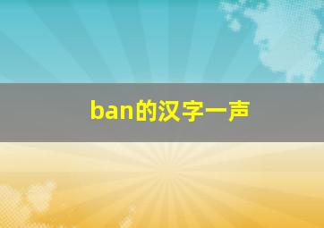 ban的汉字一声