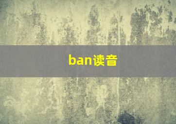 ban读音