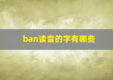 ban读音的字有哪些