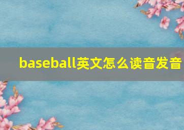 baseball英文怎么读音发音