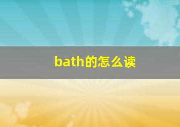 bath的怎么读