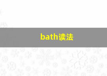 bath读法