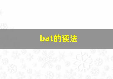 bat的读法