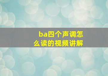 ba四个声调怎么读的视频讲解