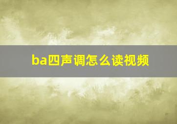 ba四声调怎么读视频