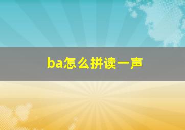 ba怎么拼读一声