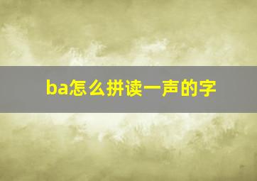 ba怎么拼读一声的字